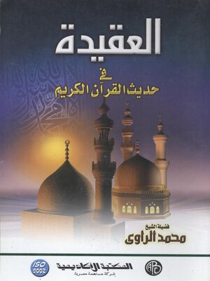cover image of العقيدة في حديث القرآن الكريم
